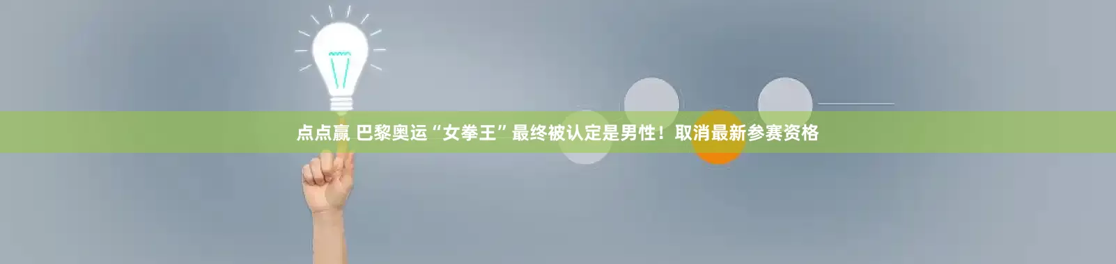 点点赢 巴黎奥运“女拳王”最终被认定是男性！取消最新参赛资格