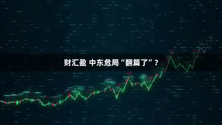 财汇盈 中东危局“翻篇了”？