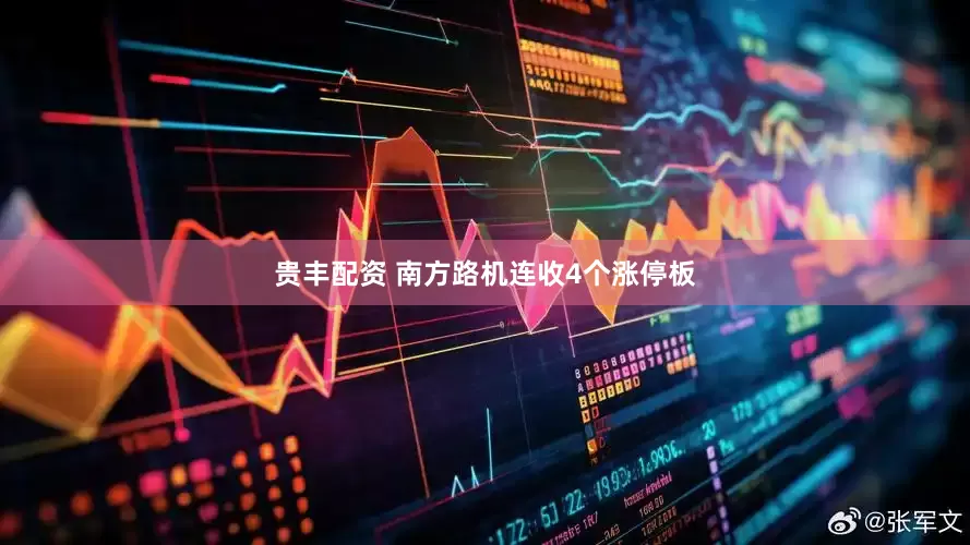 贵丰配资 南方路机连收4个涨停板