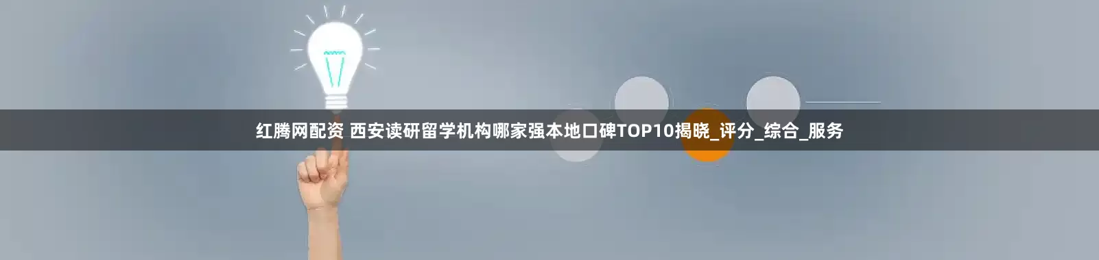 红腾网配资 西安读研留学机构哪家强本地口碑TOP10揭晓_评分_综合_服务