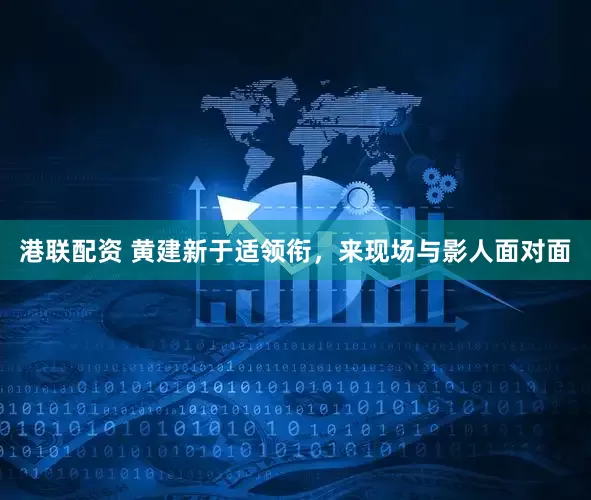 港联配资 黄建新于适领衔，来现场与影人面对面