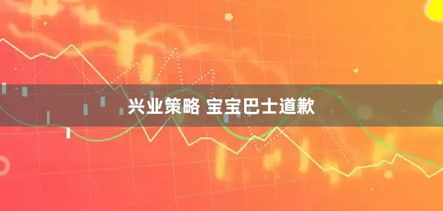 兴业策略 宝宝巴士道歉