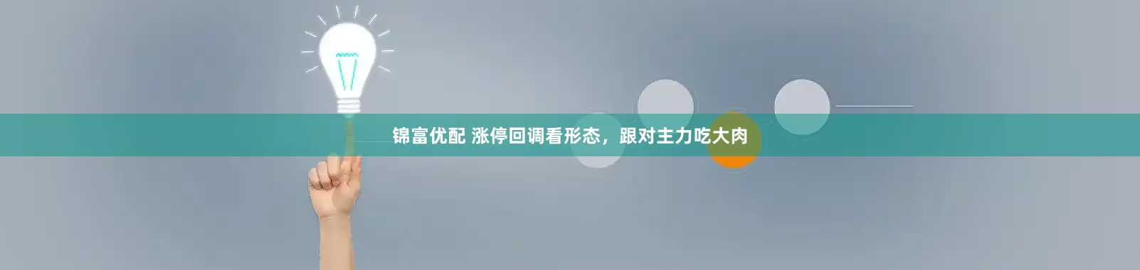 锦富优配 涨停回调看形态，跟对主力吃大肉