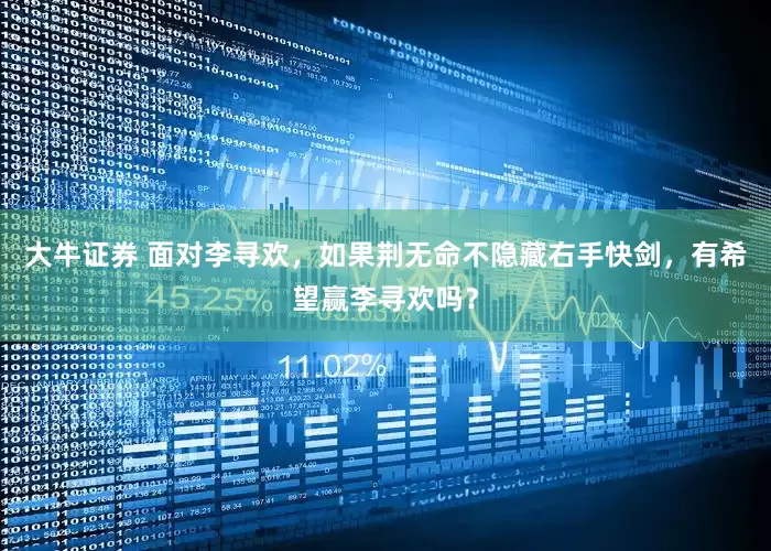 大牛证券 面对李寻欢，如果荆无命不隐藏右手快剑，有希望赢李寻欢吗？