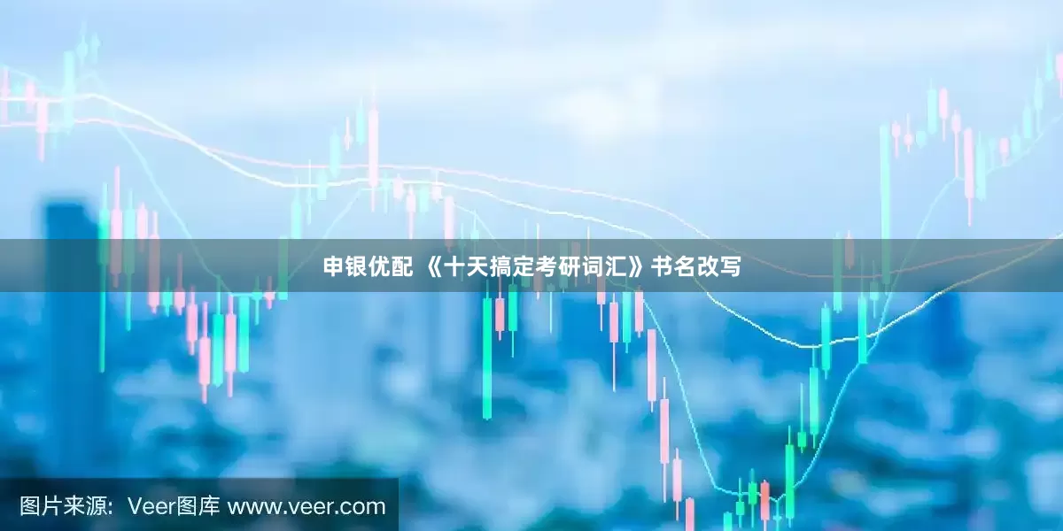 申银优配 《十天搞定考研词汇》书名改写