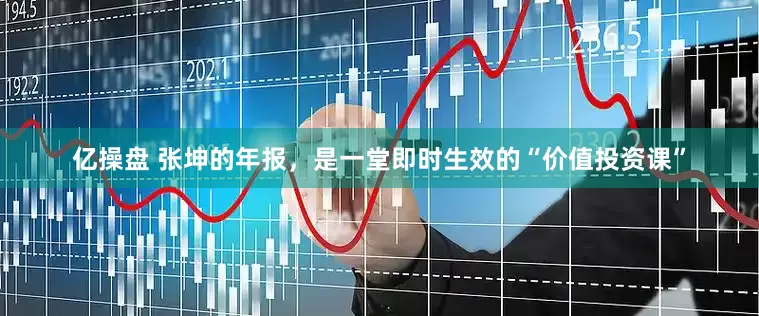 亿操盘 张坤的年报，是一堂即时生效的“价值投资课”